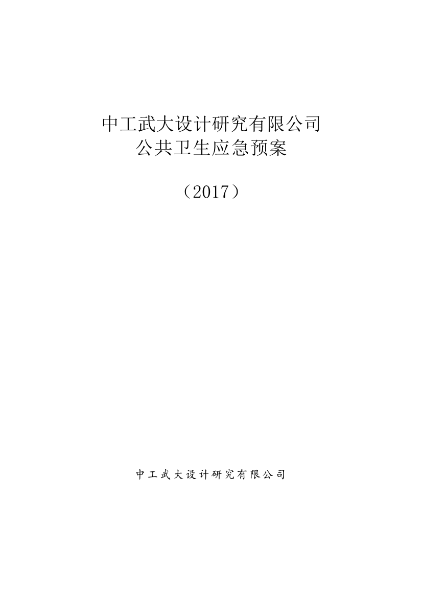 (完整word版)4公司应急预案--公共卫生应急预案