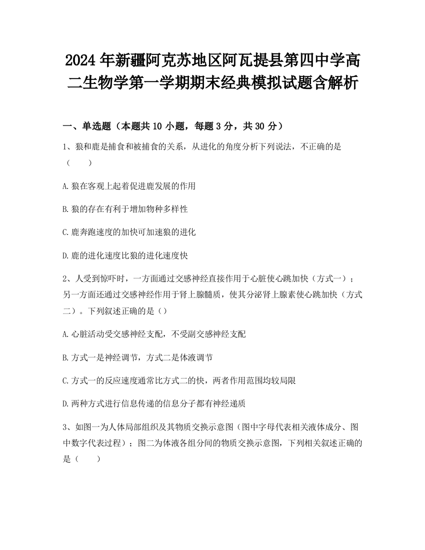 2024年新疆阿克苏地区阿瓦提县第四中学高二生物学第一学期期末经典模拟试题含解析