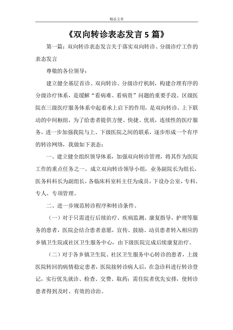 《双向转诊表态发言5篇》