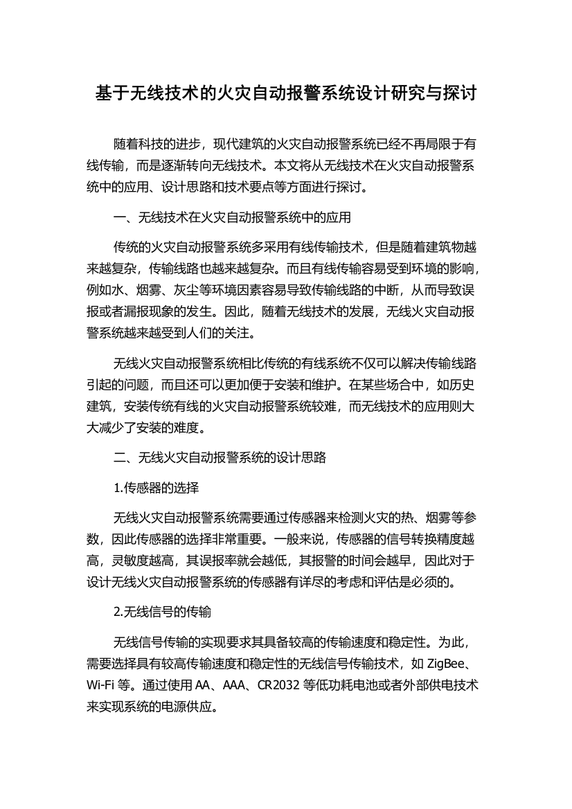 基于无线技术的火灾自动报警系统设计研究与探讨