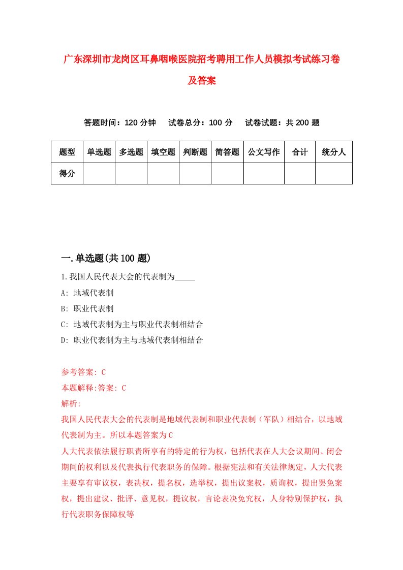 广东深圳市龙岗区耳鼻咽喉医院招考聘用工作人员模拟考试练习卷及答案第7卷