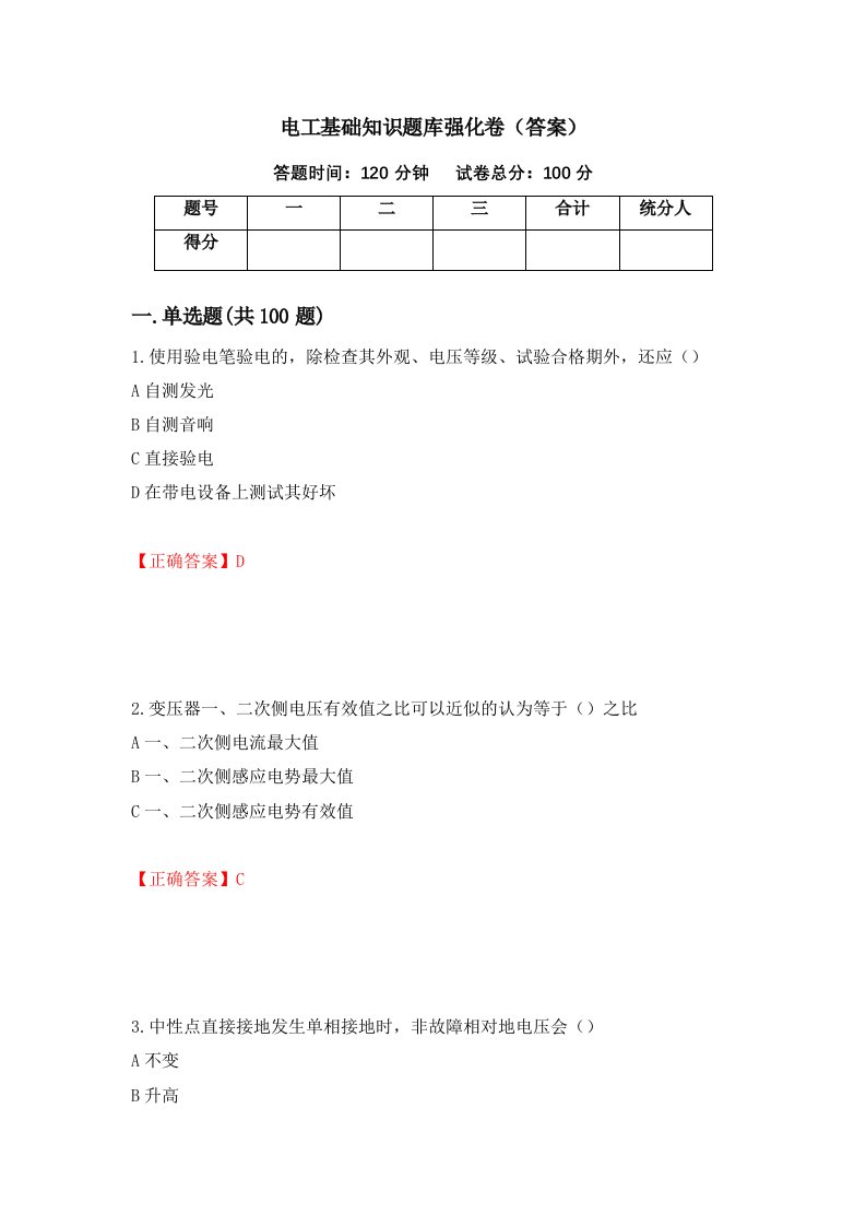 电工基础知识题库强化卷答案68