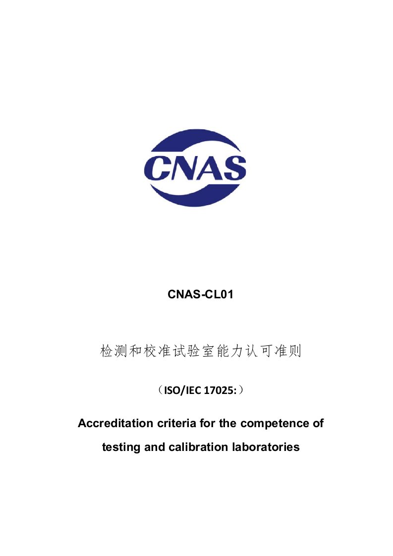 CNAS-CL01：《检测和校准实验室能力认可准则》新版资料