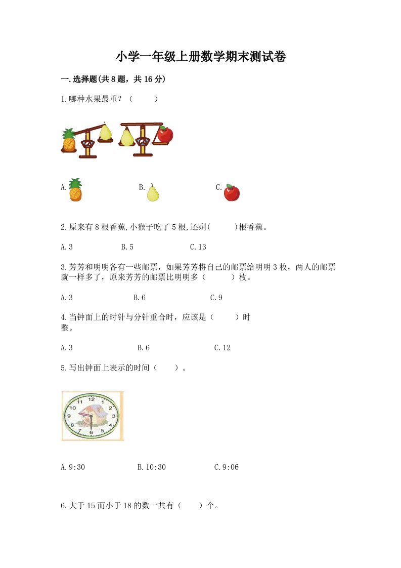 小学一年级上册数学期末测试卷含完整答案（历年真题）