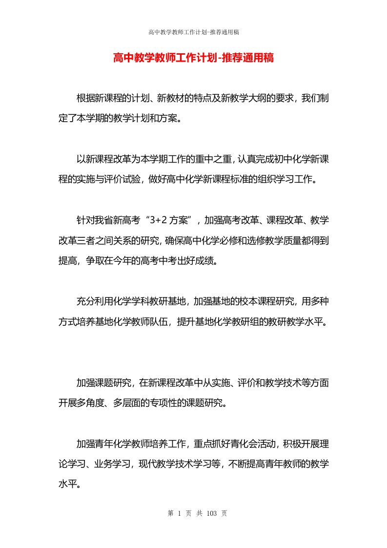 高中教学教师工作计划