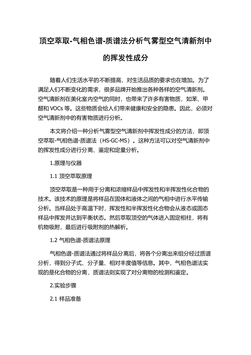 顶空萃取-气相色谱-质谱法分析气雾型空气清新剂中的挥发性成分