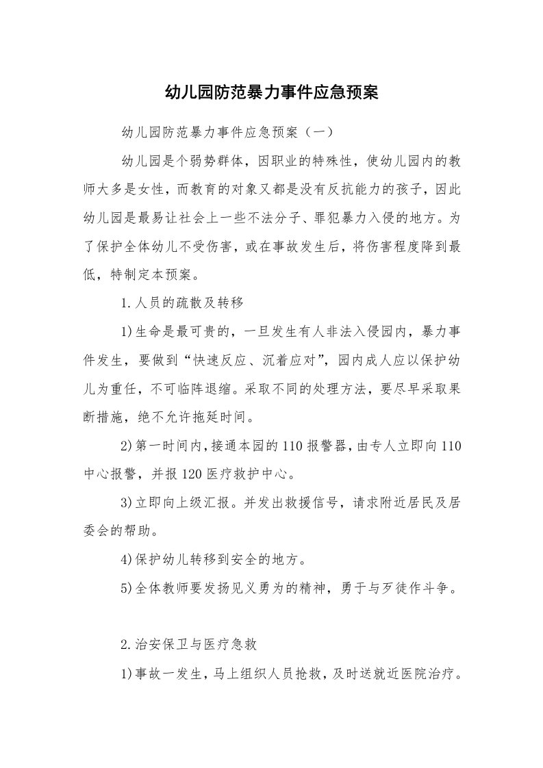 其他范文_应急预案_幼儿园防范暴力事件应急预案