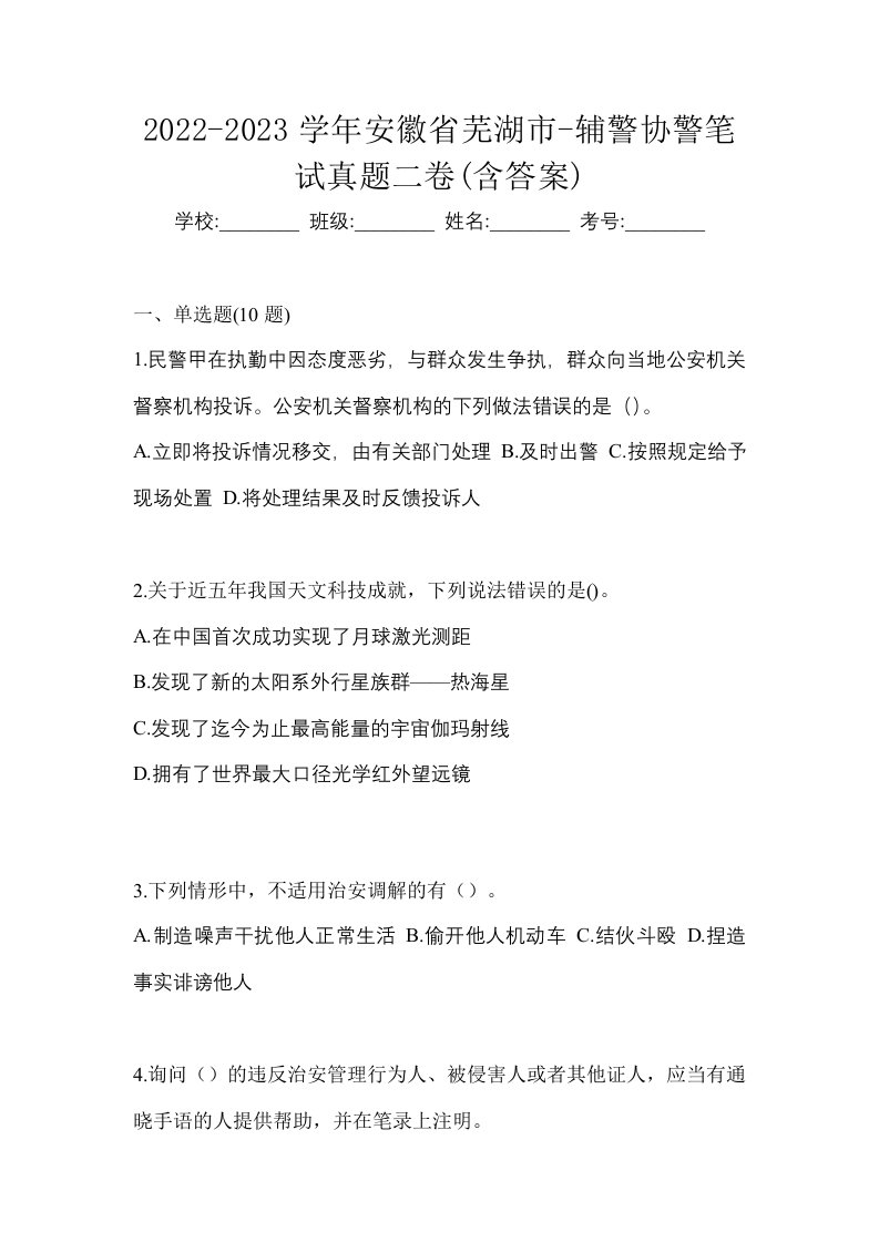 2022-2023学年安徽省芜湖市-辅警协警笔试真题二卷含答案