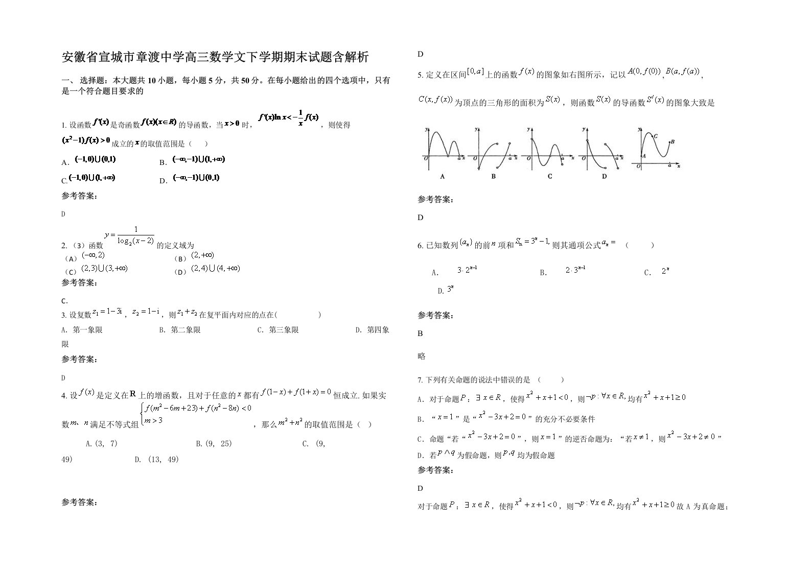 安徽省宣城市章渡中学高三数学文下学期期末试题含解析