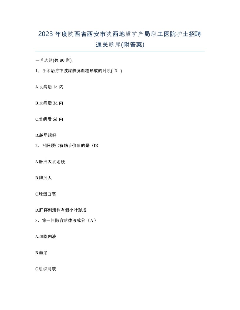 2023年度陕西省西安市陕西地质矿产局职工医院护士招聘通关题库附答案