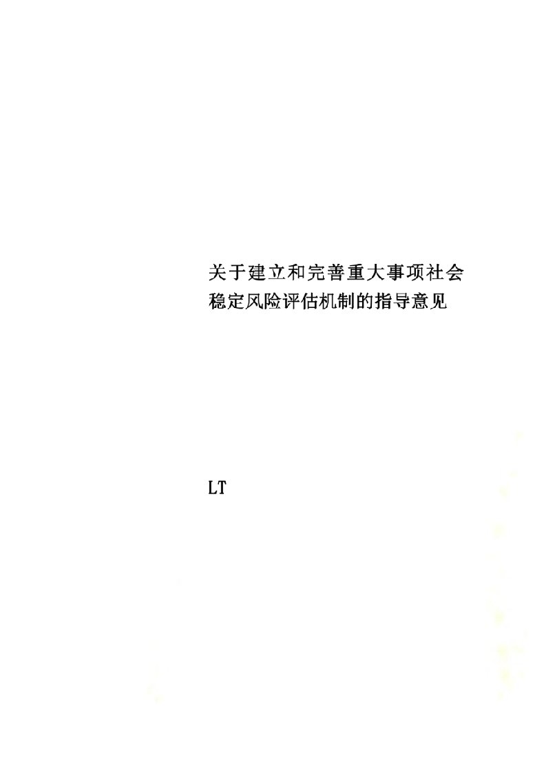 关于建立和完善重大事项社会稳定风险评估机制的指导意见