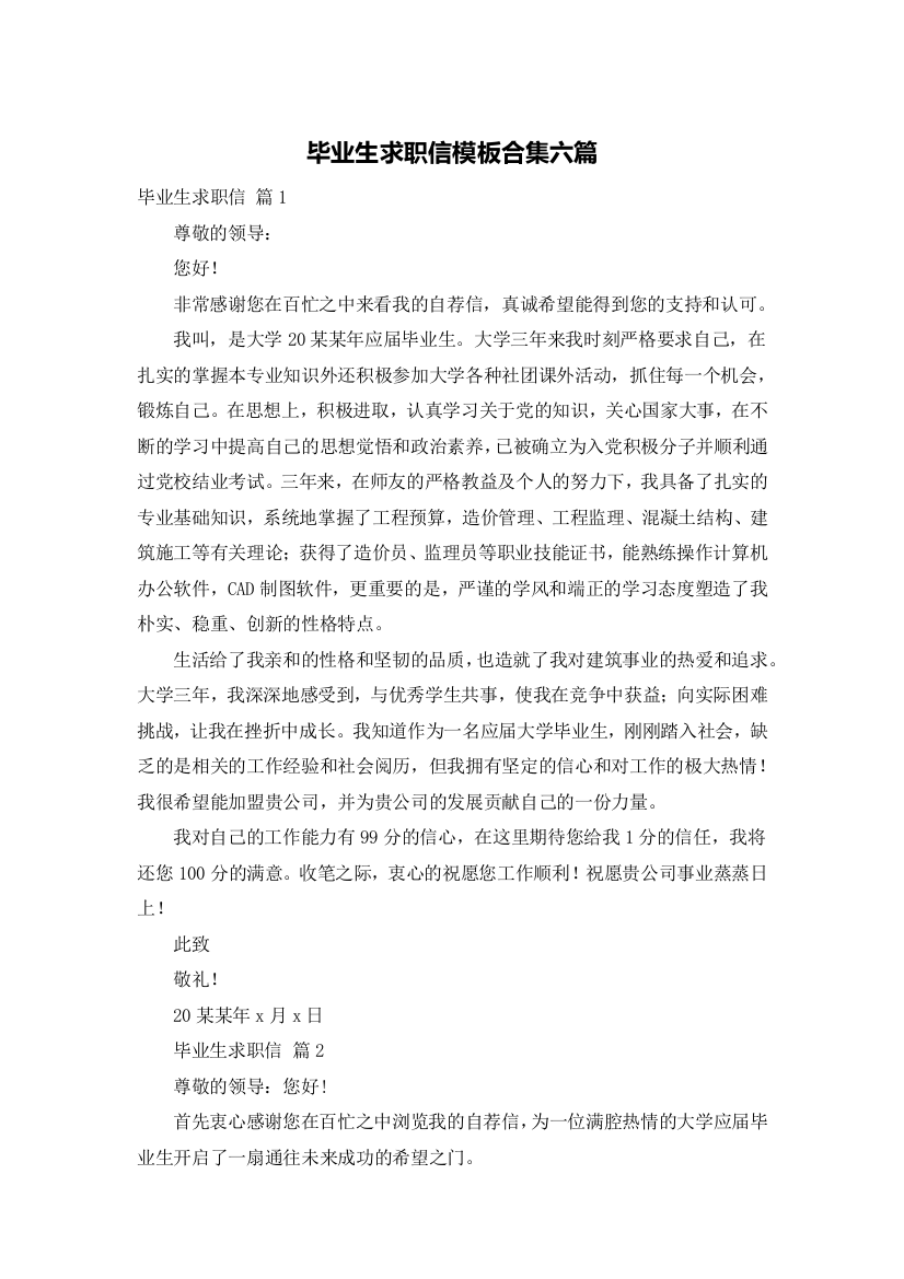 毕业生求职信模板合集六篇