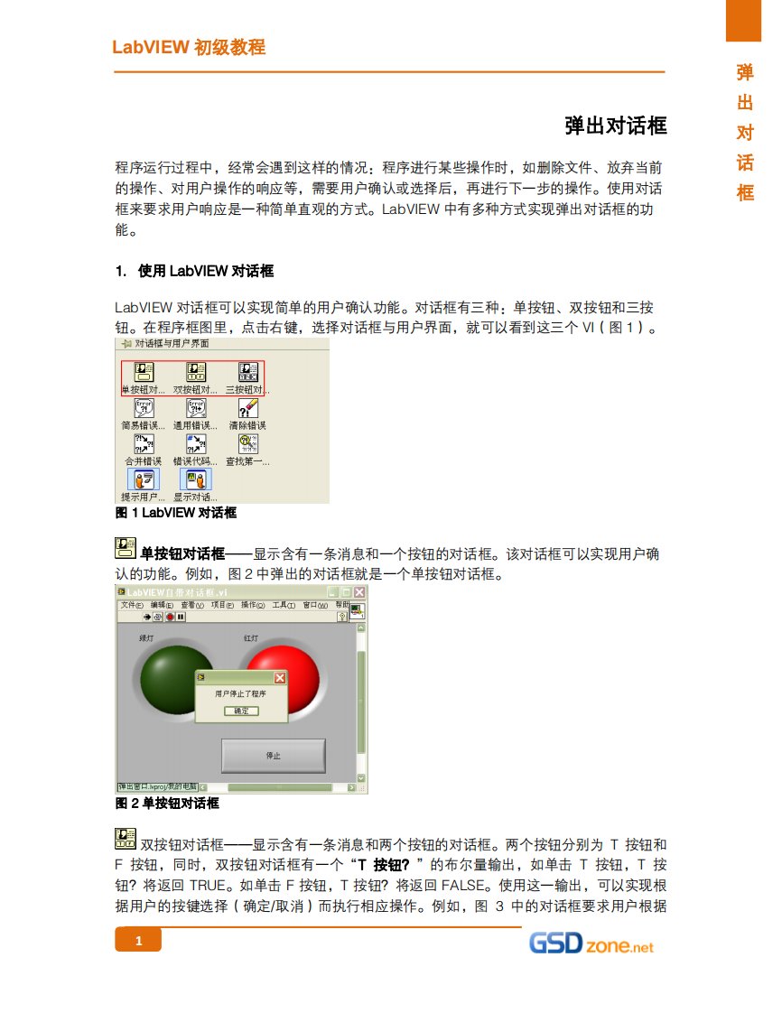 LabVIEW弹出对话框