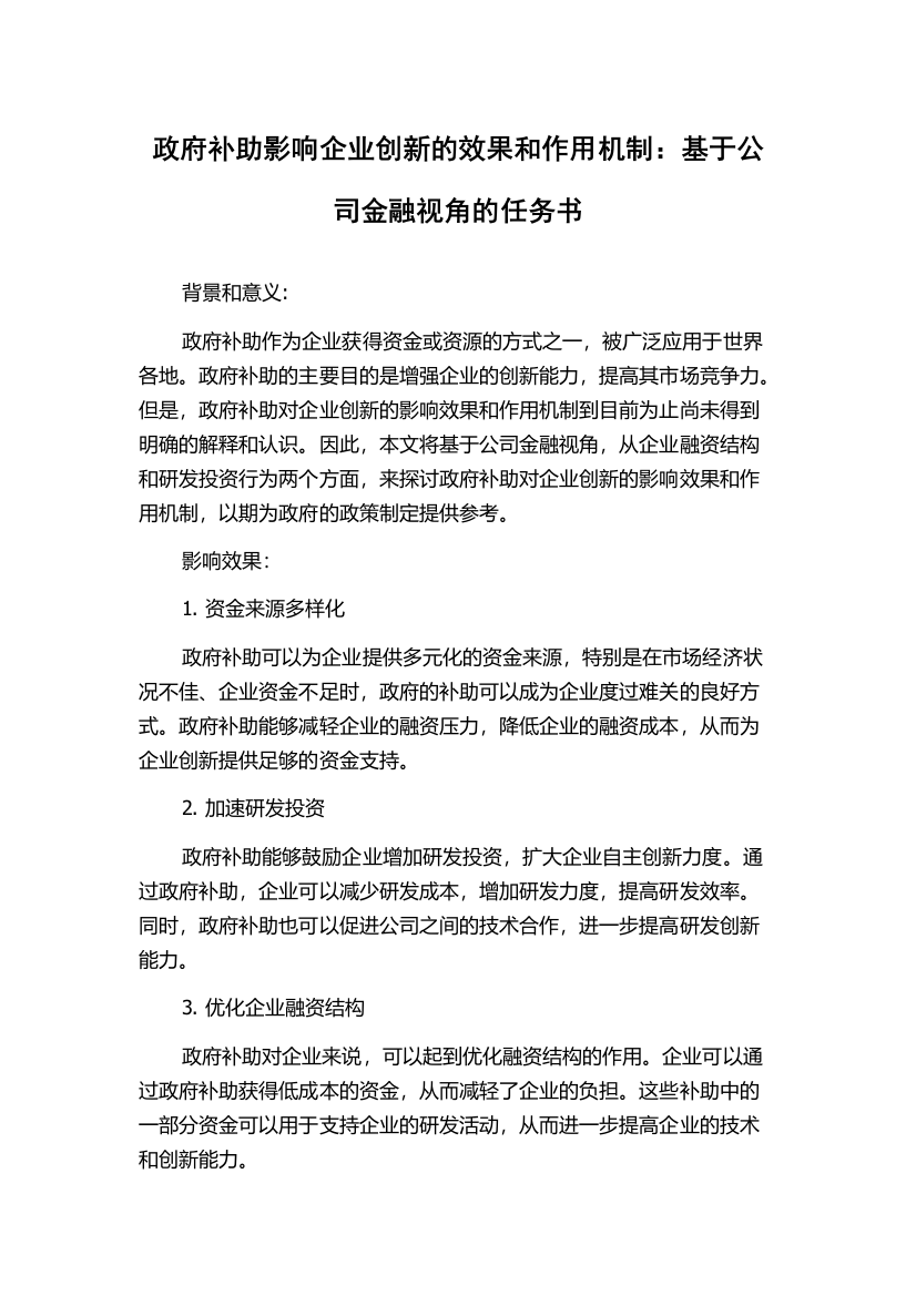 政府补助影响企业创新的效果和作用机制：基于公司金融视角的任务书