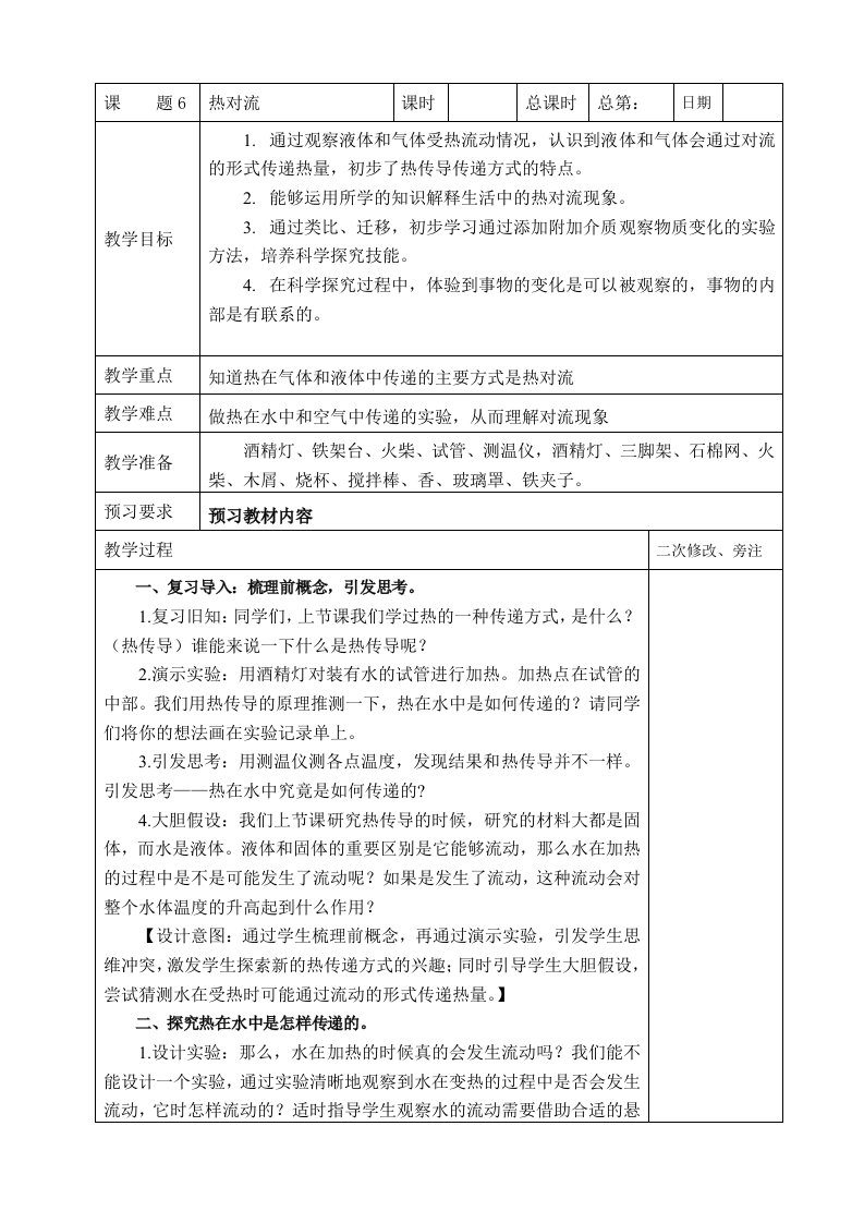 鼓楼区2022-2023苏教版五年级上册科学第6课《热对流》教案