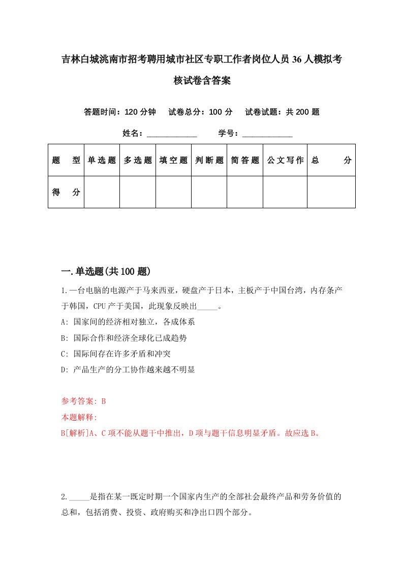 吉林白城洮南市招考聘用城市社区专职工作者岗位人员36人模拟考核试卷含答案8