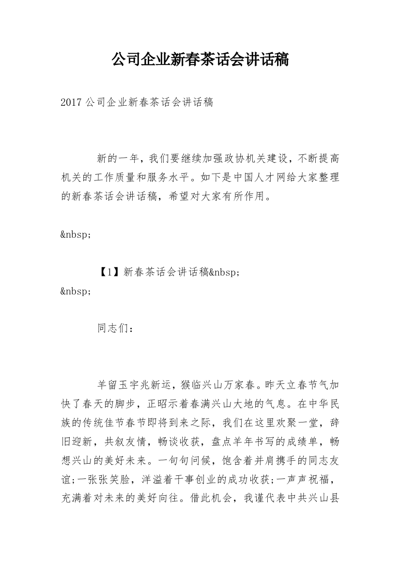 公司企业新春茶话会讲话稿