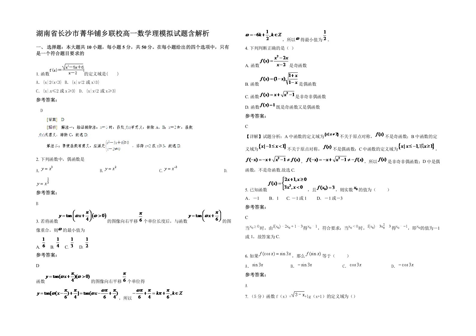 湖南省长沙市菁华铺乡联校高一数学理模拟试题含解析