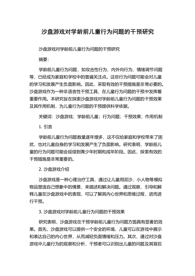 沙盘游戏对学龄前儿童行为问题的干预研究