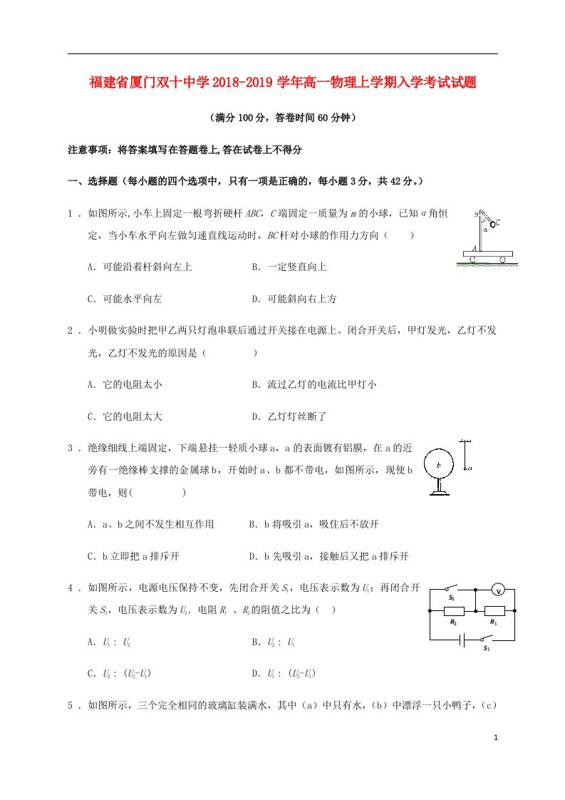 福建省厦门双十中学2018_2019学年高一物理上学期入学考试试题