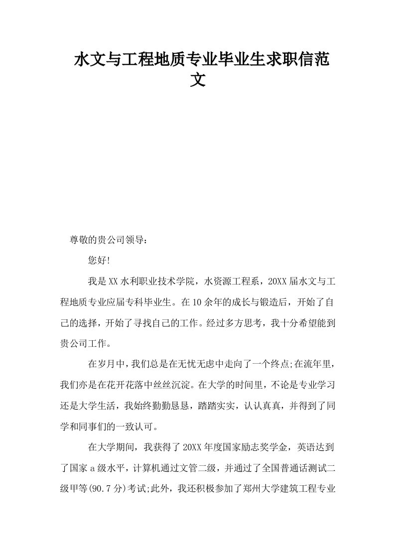 水文与工程地质专业毕业生求职信范文