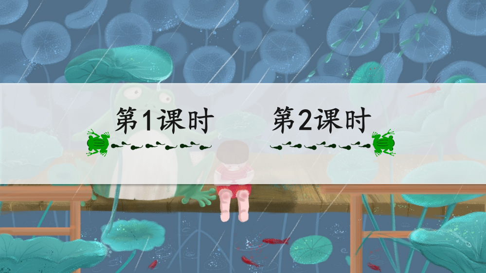 人教部编版小学二年级语文下册《青蛙卖泥塘》教学课件