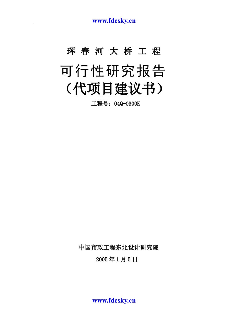 05年吉林省珲春市珲春河大桥工程可行性研究报告