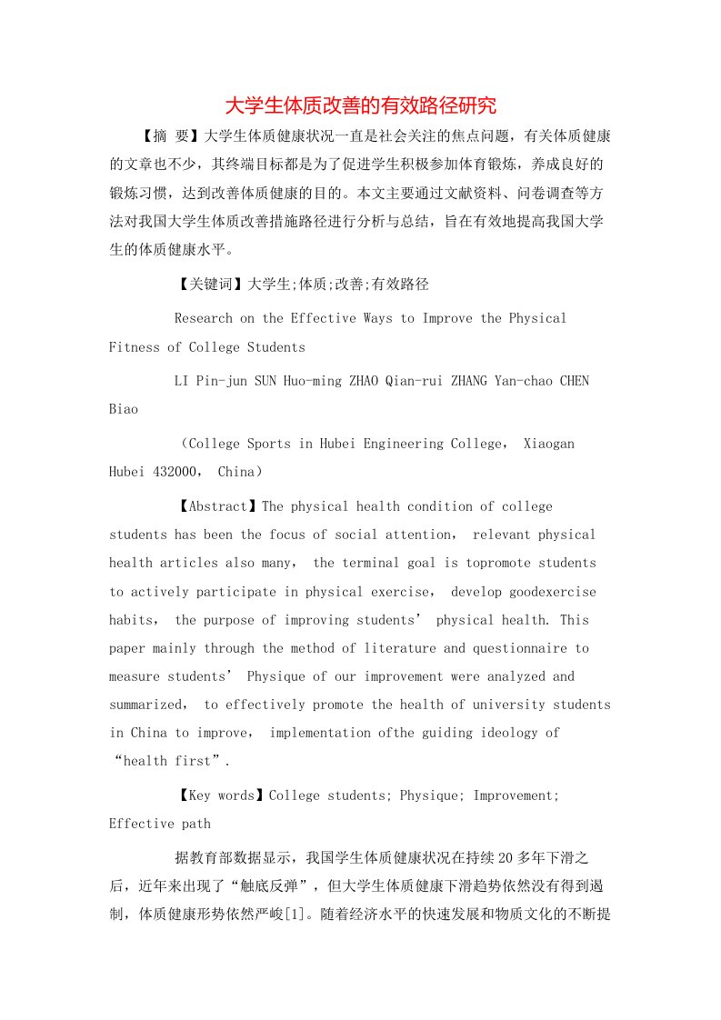 精选大学生体质改善的有效路径研究