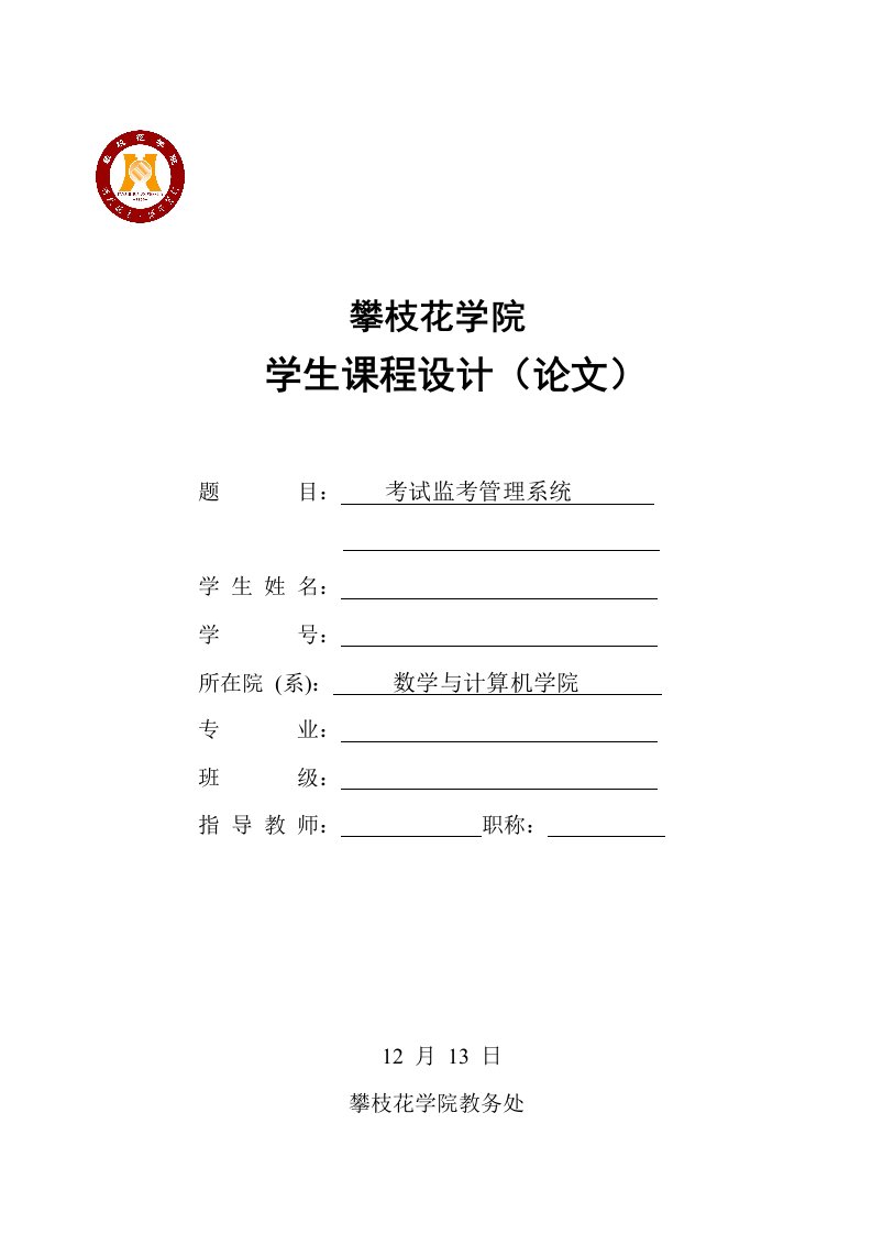 数据库课程设计报告考试监考管理系统