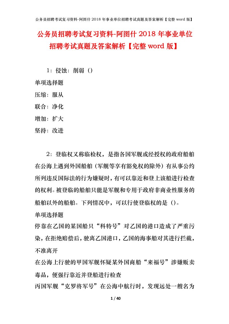 公务员招聘考试复习资料-阿图什2018年事业单位招聘考试真题及答案解析完整word版