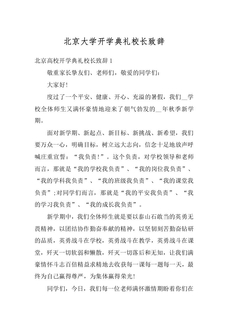 北京大学开学典礼校长致辞