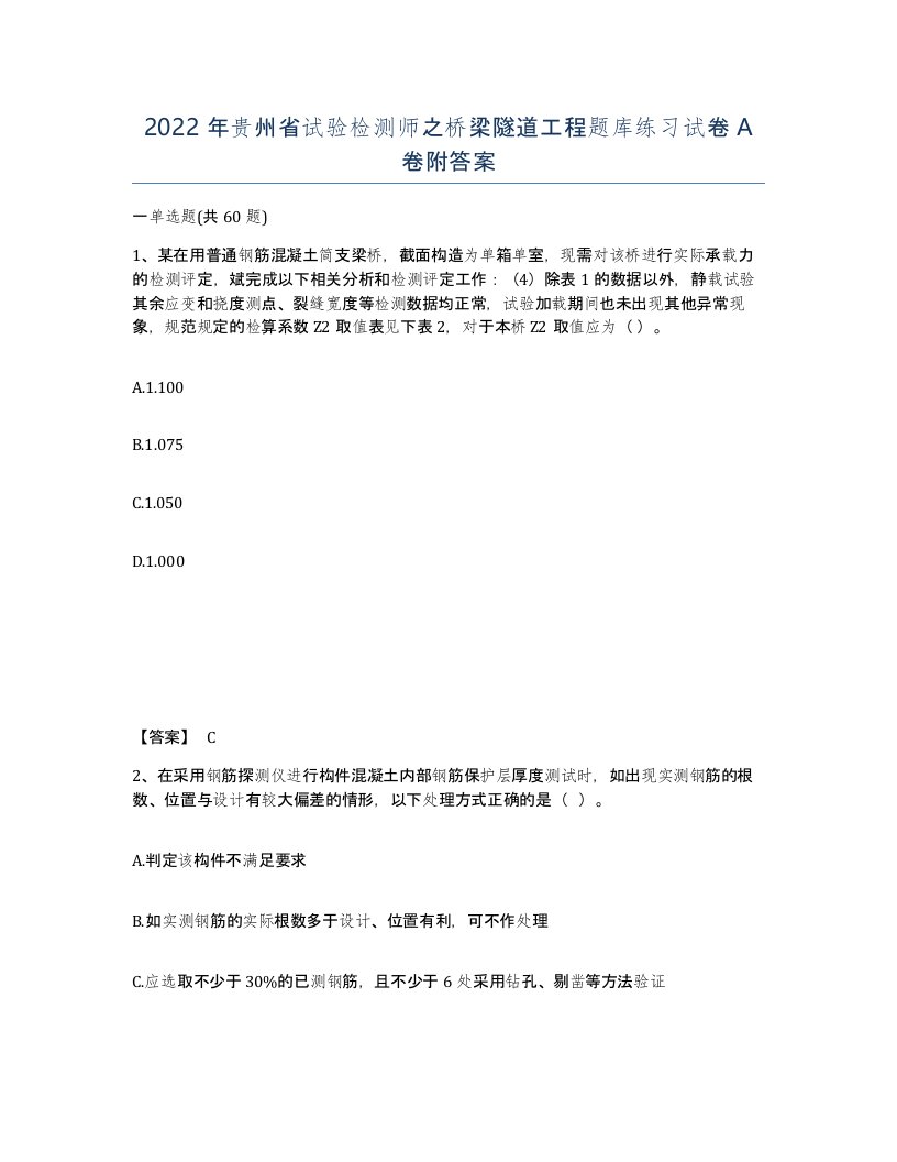 2022年贵州省试验检测师之桥梁隧道工程题库练习试卷A卷附答案