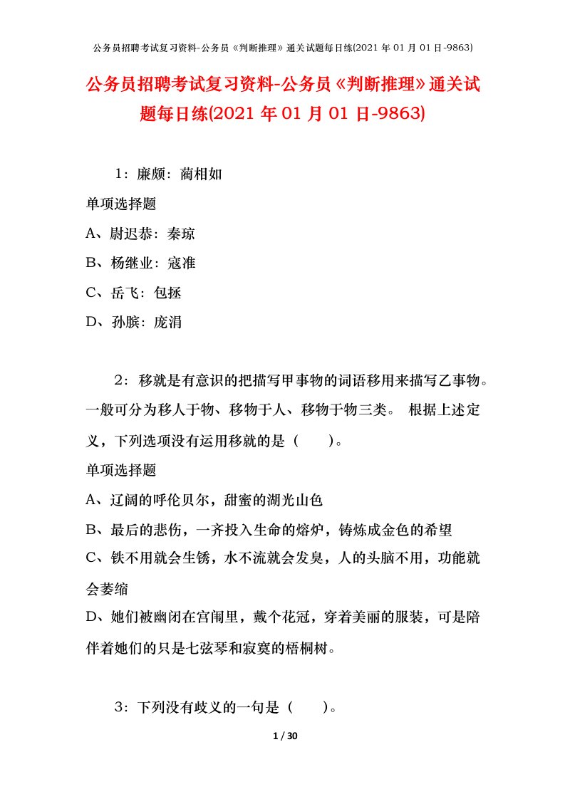 公务员招聘考试复习资料-公务员判断推理通关试题每日练2021年01月01日-9863