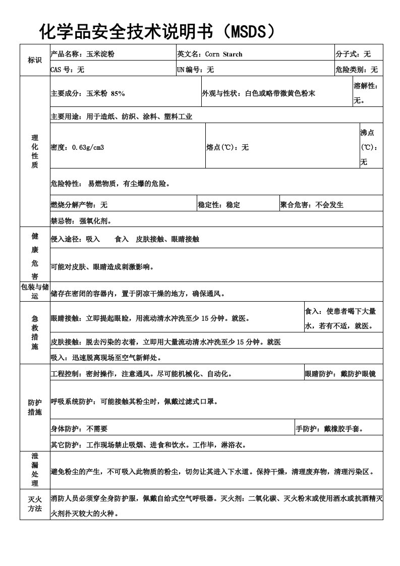 玉米淀粉MSDS