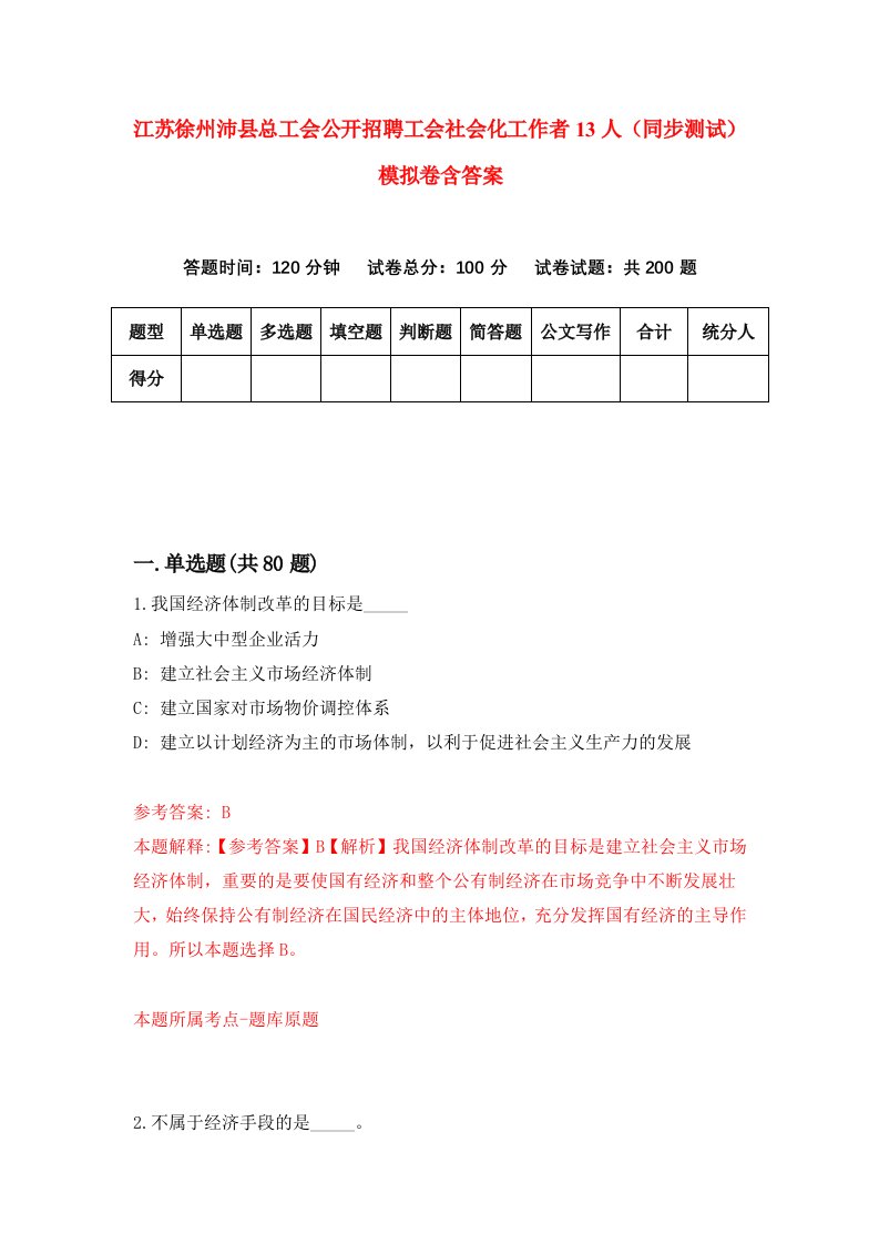 江苏徐州沛县总工会公开招聘工会社会化工作者13人同步测试模拟卷含答案9