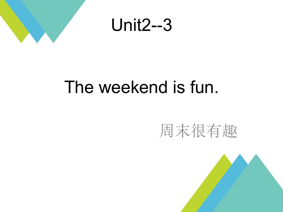 中职英语第一册book1unit23Theweekendisfun汇总