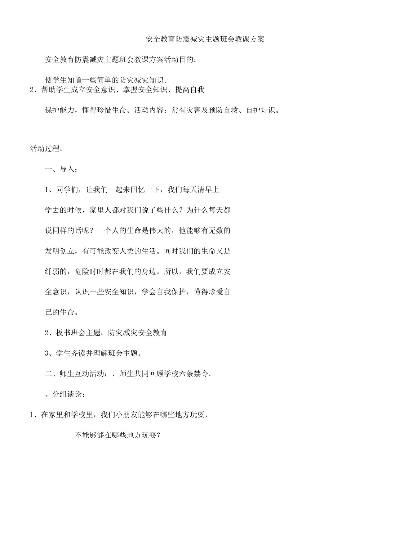 安全教育防震减灾主题班会教案