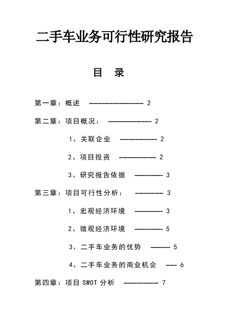 二手车可行性报告分析