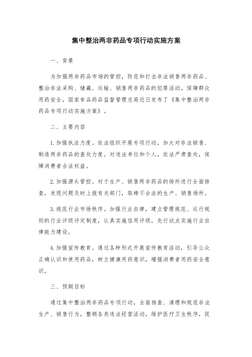 集中整治两非药品专项行动实施方案