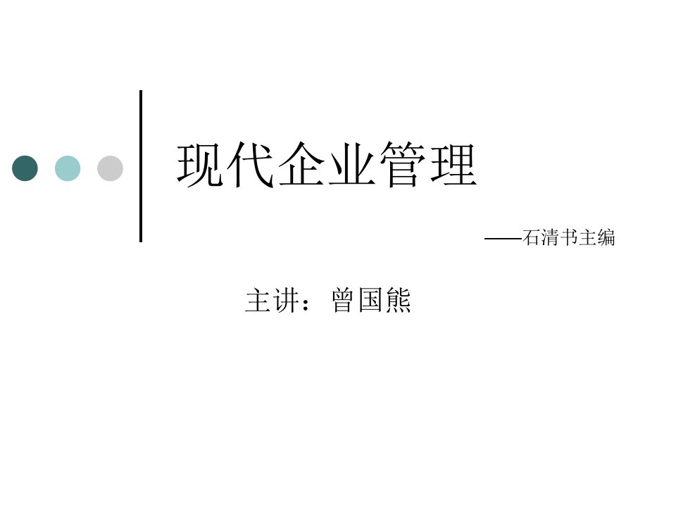 经典实用课件：现代企业管理课程企业与企业管理