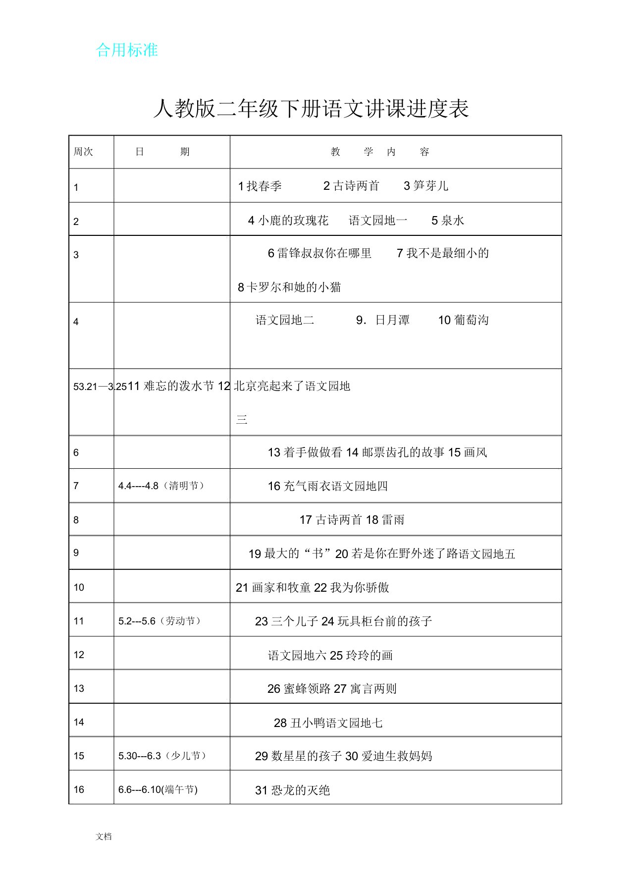 人教版二年级下册语文进度表