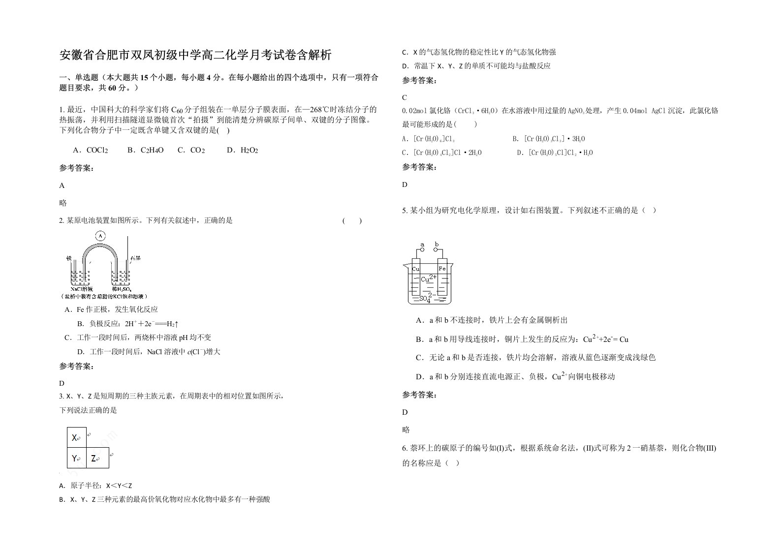 安徽省合肥市双凤初级中学高二化学月考试卷含解析