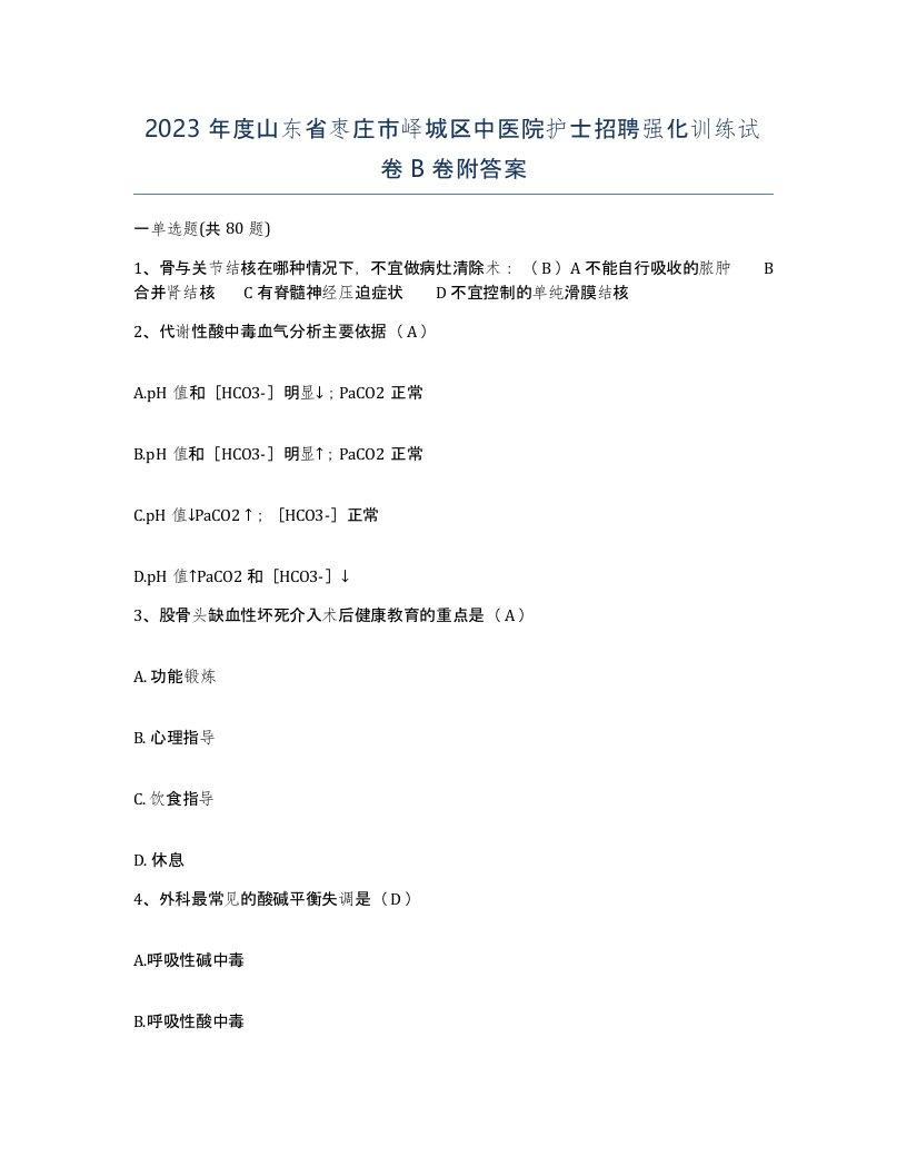 2023年度山东省枣庄市峄城区中医院护士招聘强化训练试卷B卷附答案