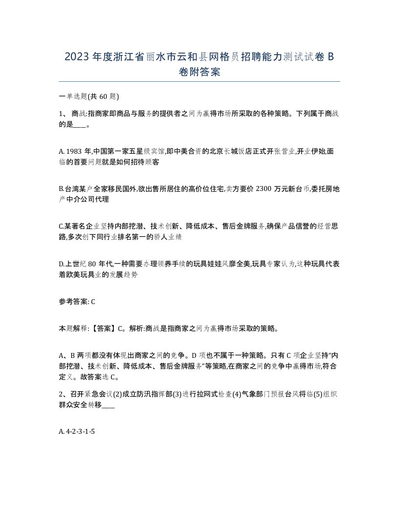 2023年度浙江省丽水市云和县网格员招聘能力测试试卷B卷附答案