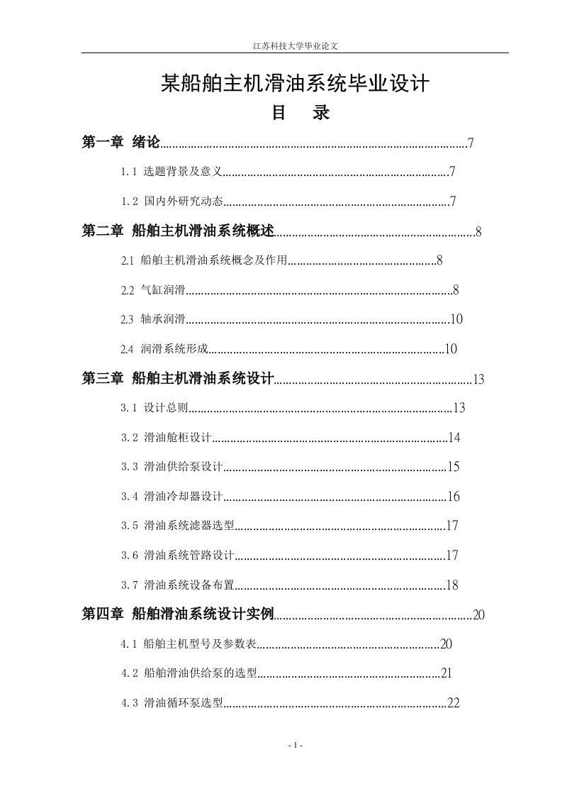 某船舶主机滑油系统毕业设计