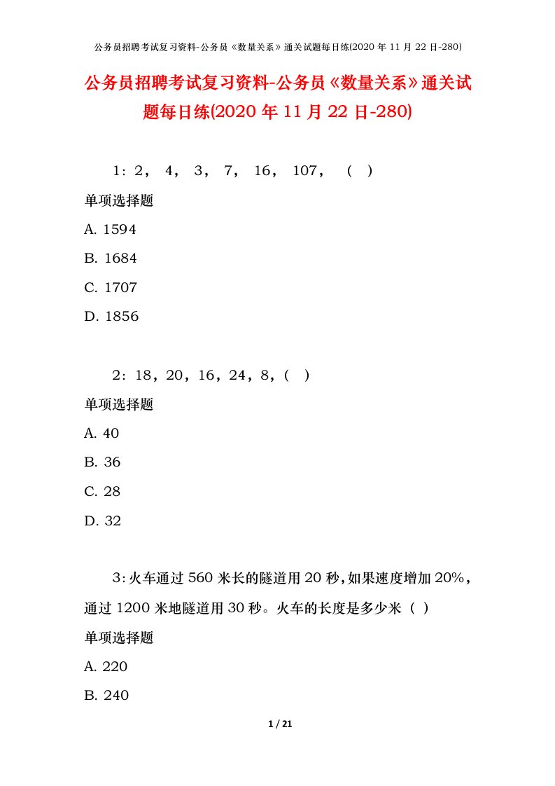 公务员招聘考试复习资料-公务员数量关系通关试题每日练2020年11月22日-280