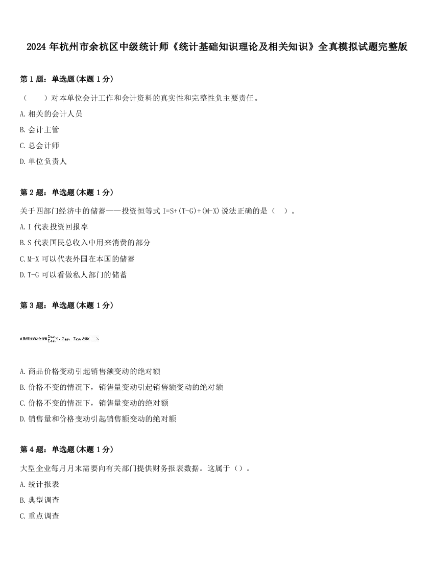 2024年杭州市余杭区中级统计师《统计基础知识理论及相关知识》全真模拟试题完整版