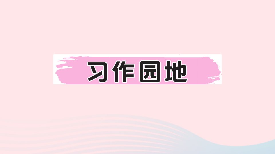 2023六年级语文下册第三单元习作园地作业课件新人教版