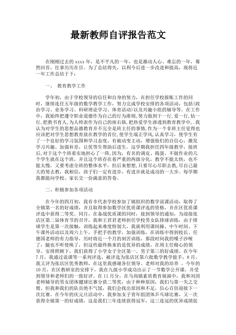 教师自评报告范文