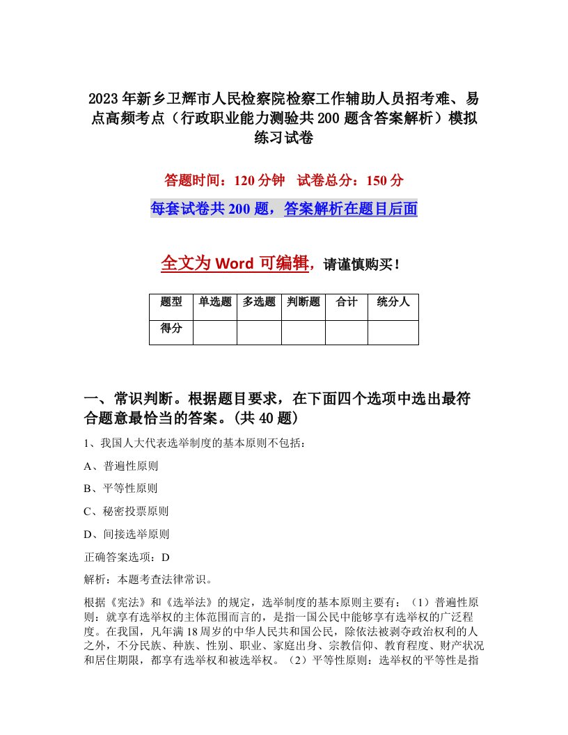 2023年新乡卫辉市人民检察院检察工作辅助人员招考难易点高频考点行政职业能力测验共200题含答案解析模拟练习试卷